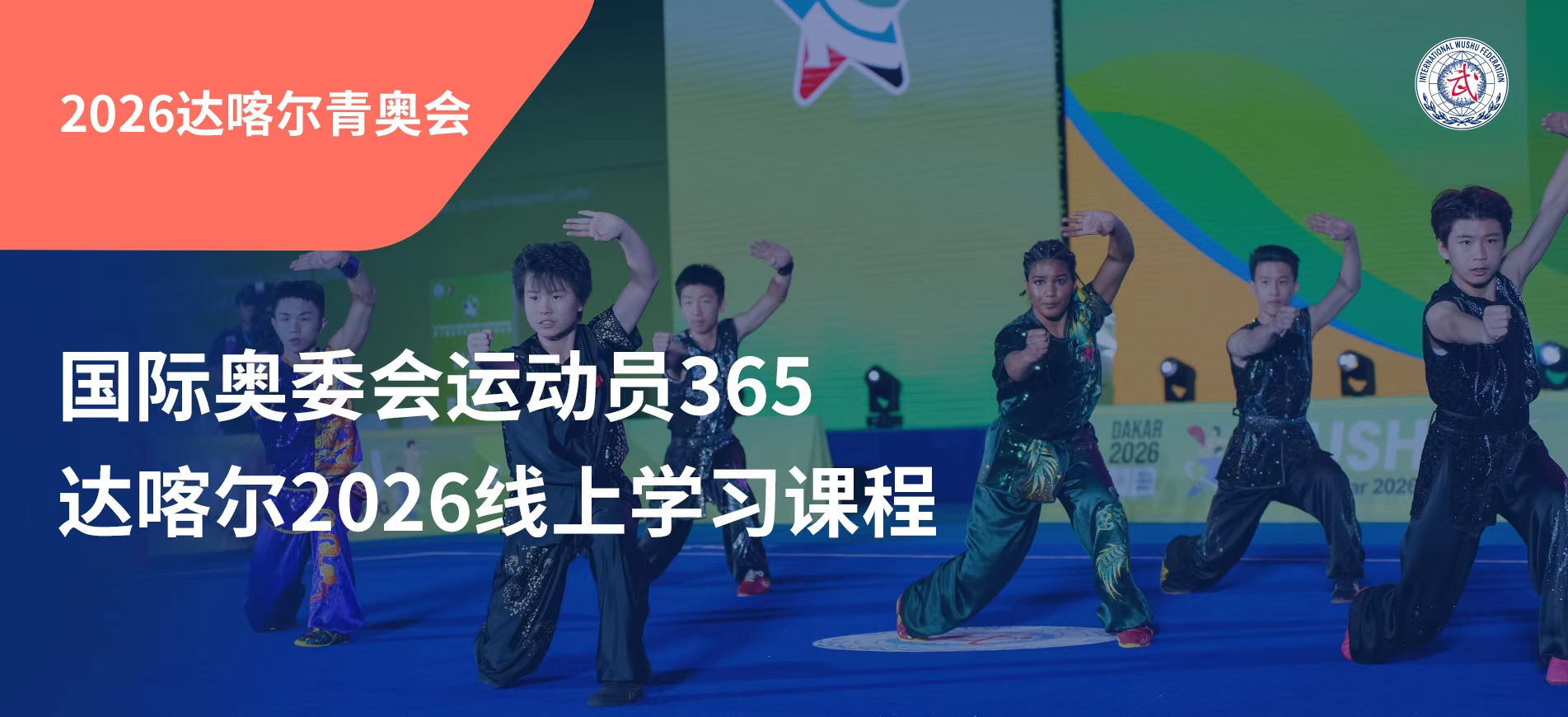 2026 达喀尔青奥会运动员365 在线学习课程